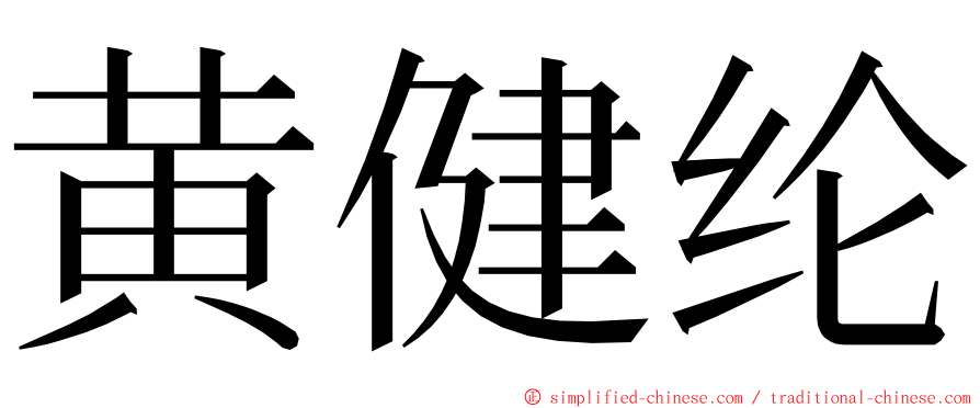 黄健纶 ming font