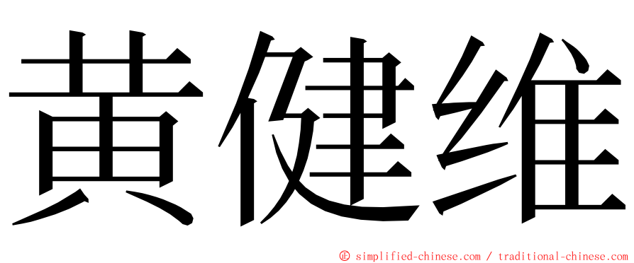 黄健维 ming font