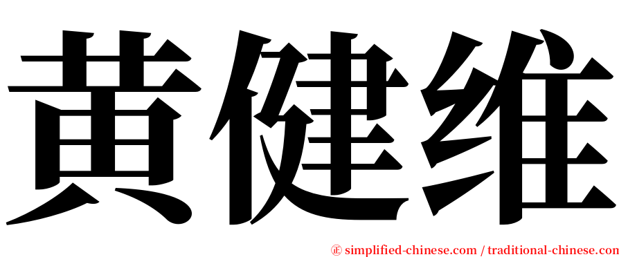 黄健维 serif font