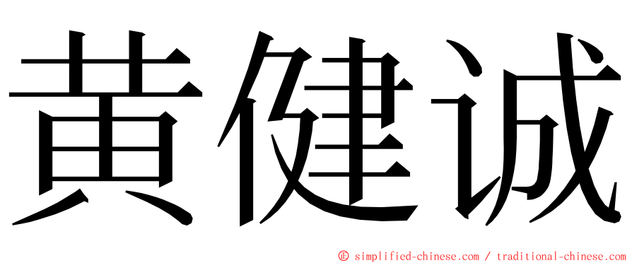 黄健诚 ming font