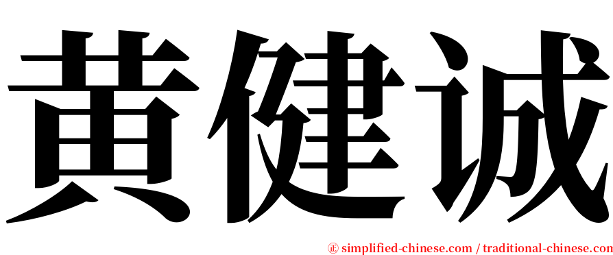 黄健诚 serif font