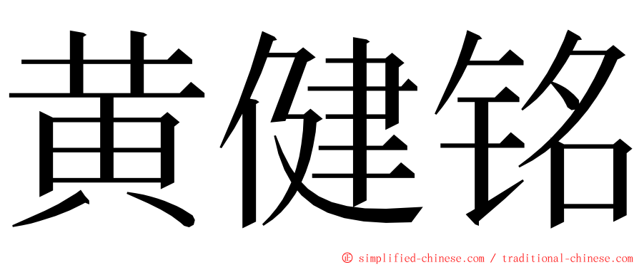 黄健铭 ming font