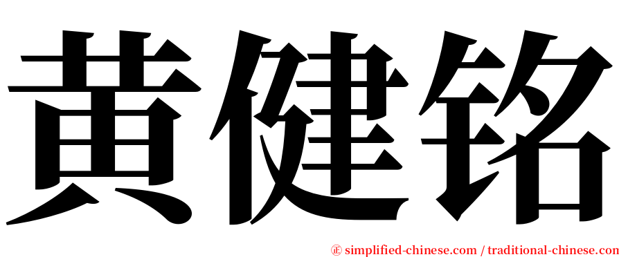黄健铭 serif font