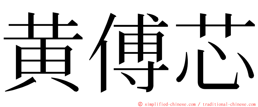 黄傅芯 ming font