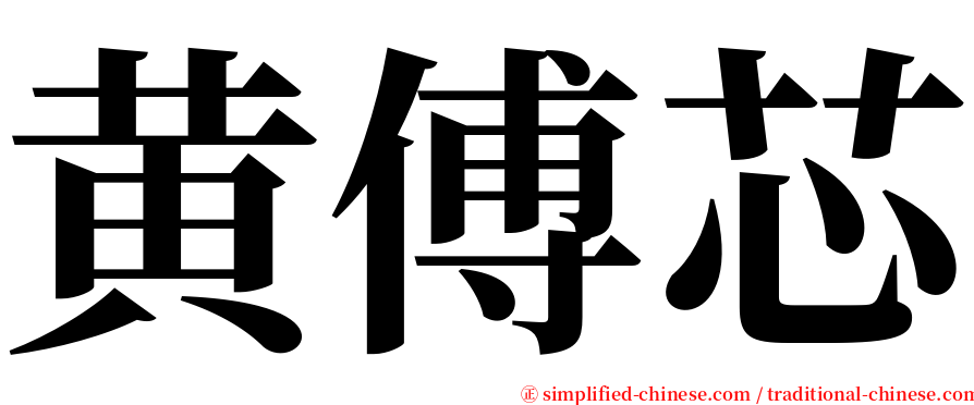 黄傅芯 serif font