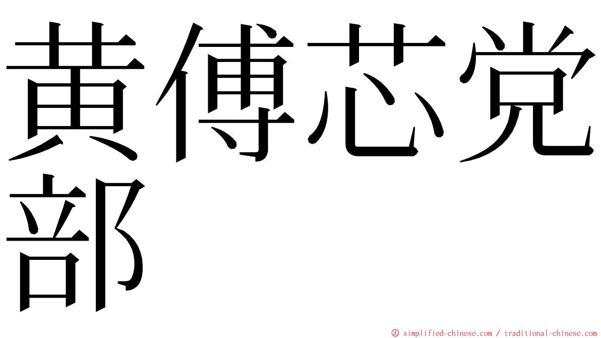 黄傅芯党部 ming font