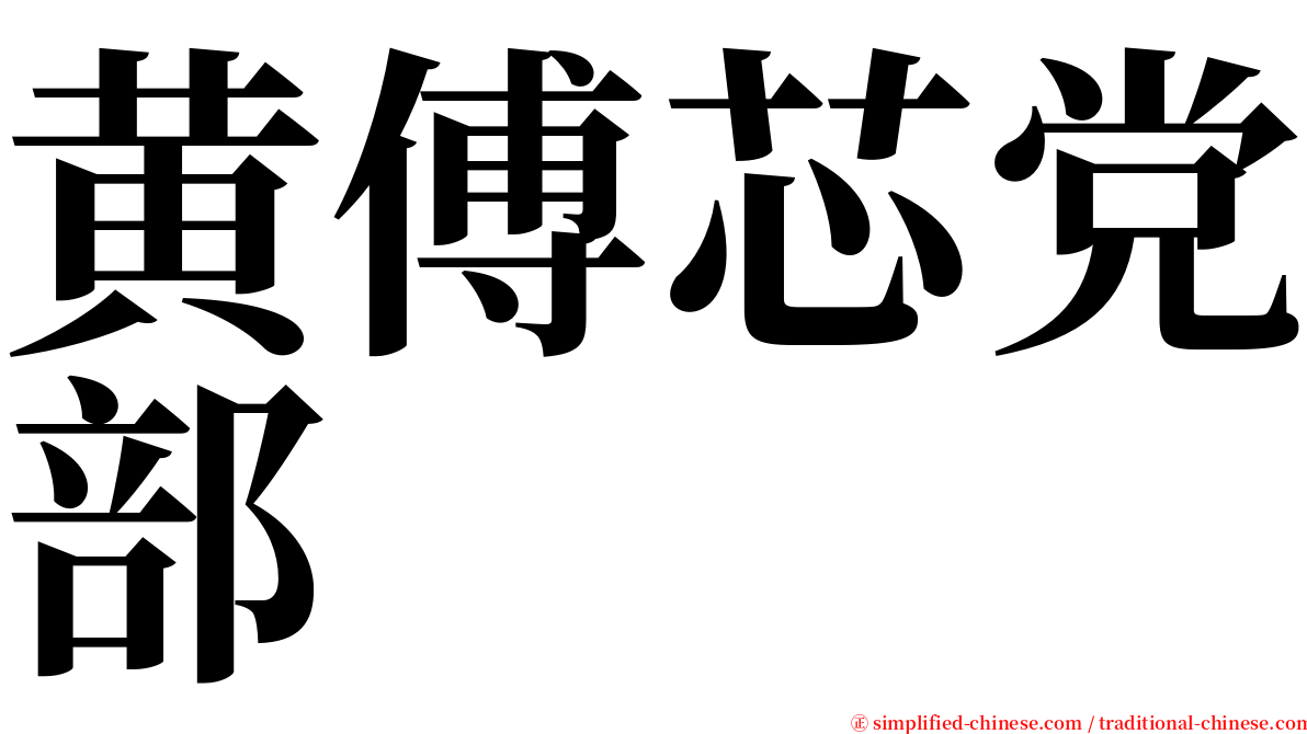 黄傅芯党部 serif font