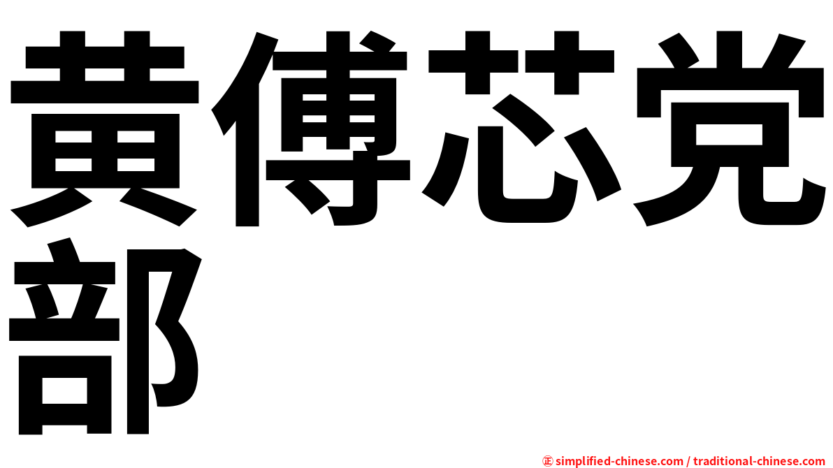 黄傅芯党部