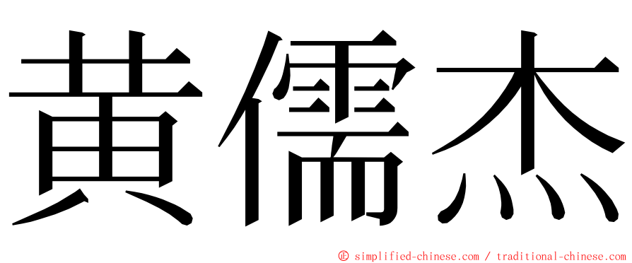 黄儒杰 ming font