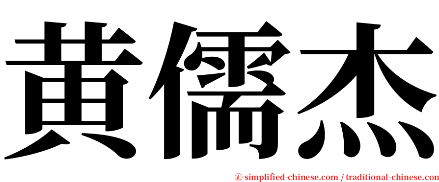 黄儒杰 serif font