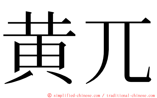 黄兀 ming font