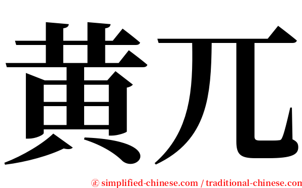 黄兀 serif font