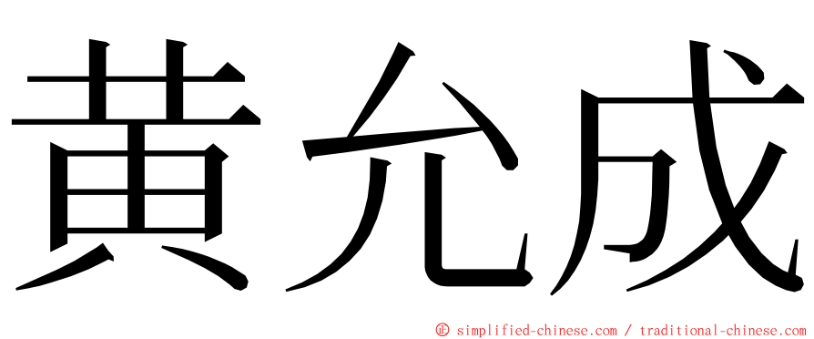 黄允成 ming font