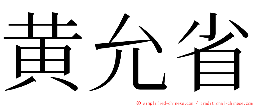 黄允省 ming font