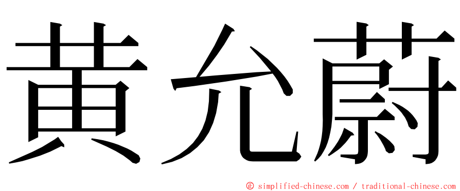 黄允蔚 ming font