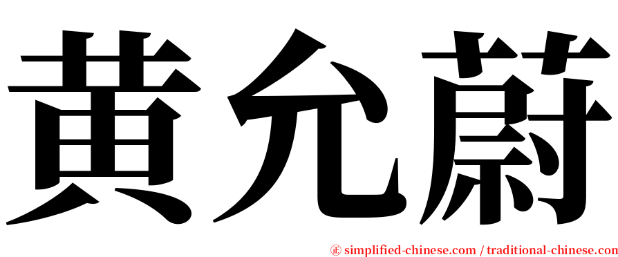 黄允蔚 serif font