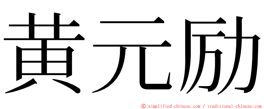 黄元励 ming font