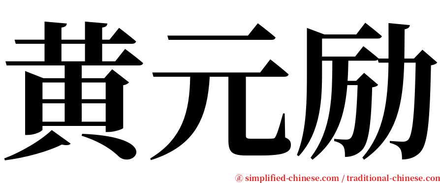 黄元励 serif font