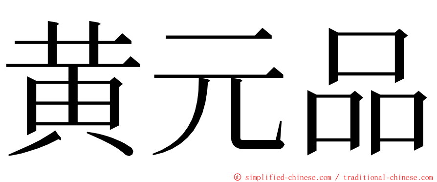 黄元品 ming font