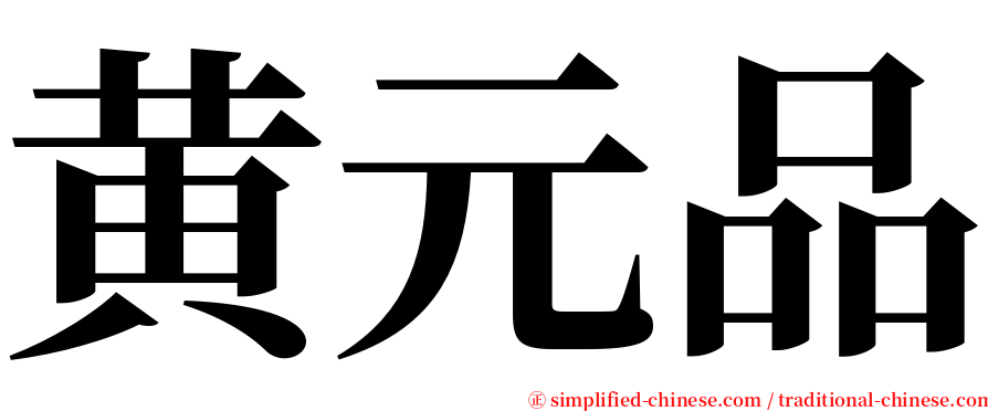 黄元品 serif font