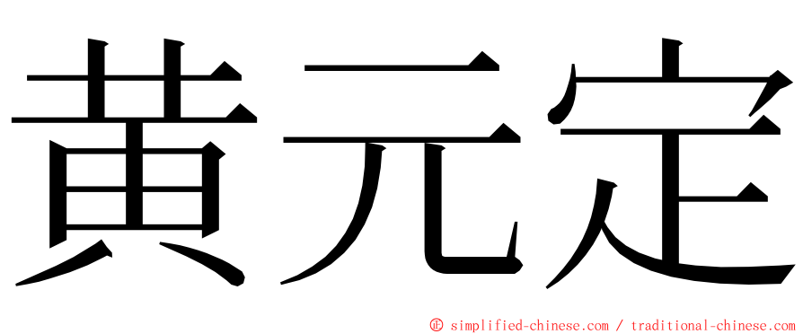 黄元定 ming font