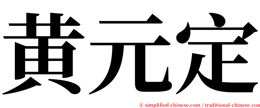 黄元定 serif font