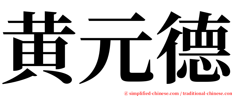 黄元德 serif font