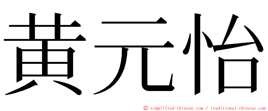 黄元怡 ming font