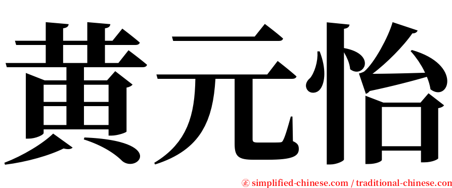 黄元怡 serif font