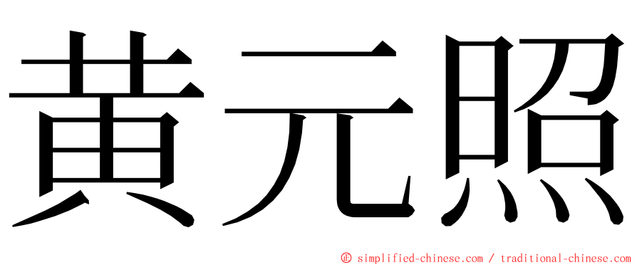 黄元照 ming font