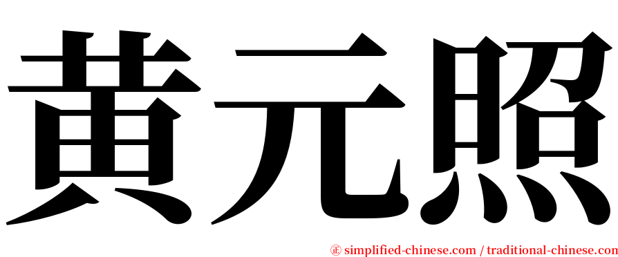 黄元照 serif font