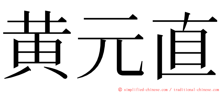 黄元直 ming font