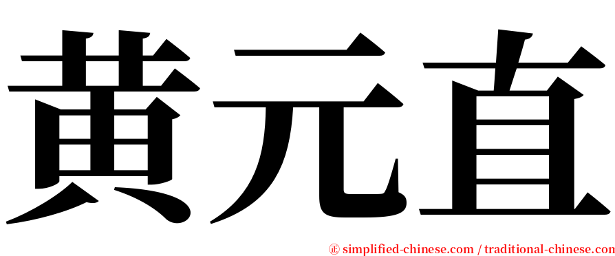 黄元直 serif font