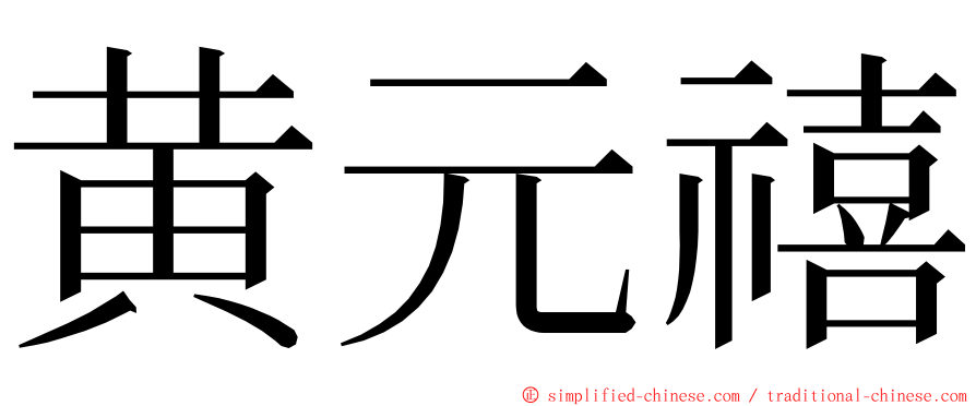 黄元禧 ming font