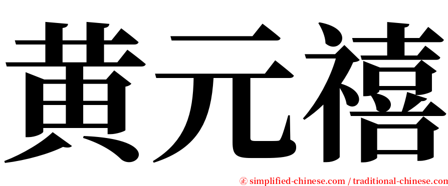 黄元禧 serif font