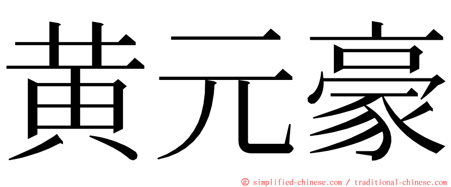 黄元豪 ming font