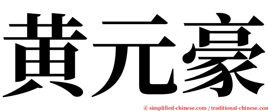 黄元豪 serif font