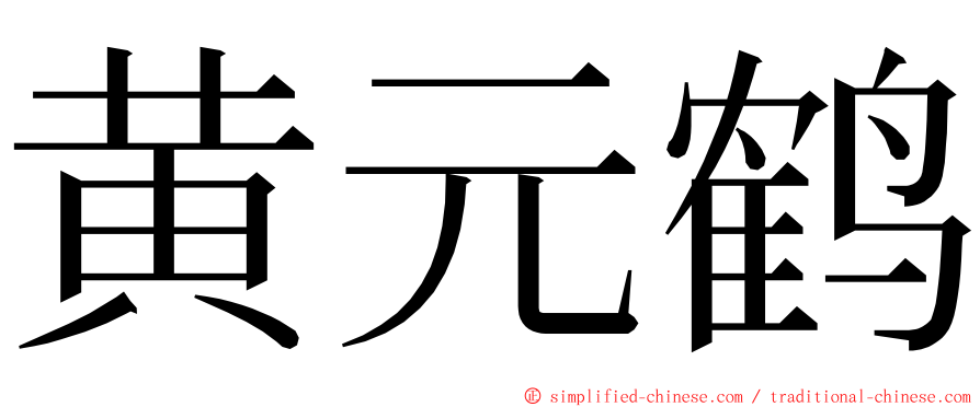 黄元鹤 ming font