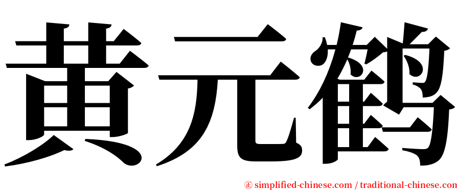 黄元鹤 serif font