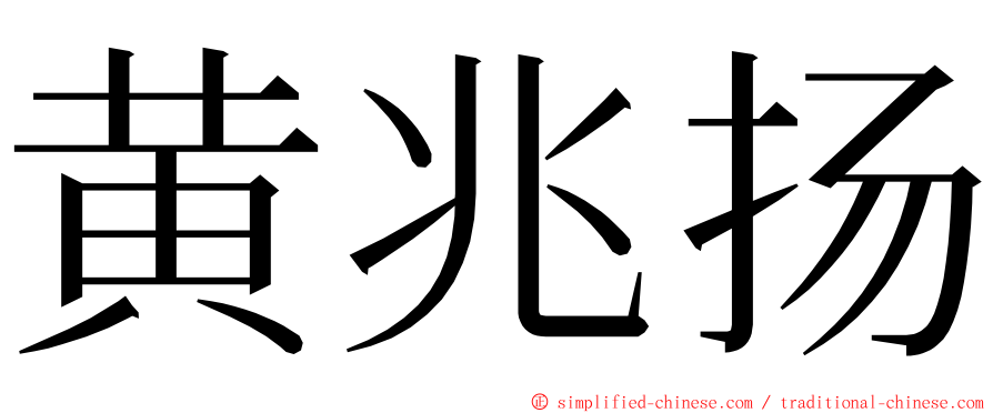 黄兆扬 ming font