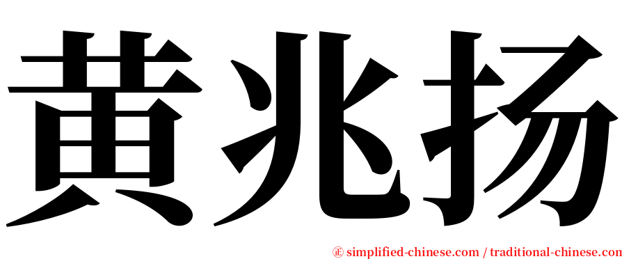 黄兆扬 serif font