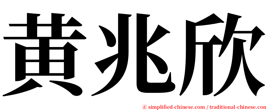 黄兆欣 serif font