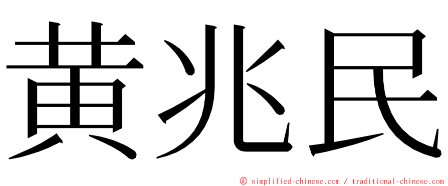 黄兆民 ming font
