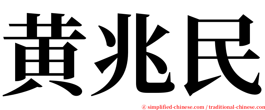 黄兆民 serif font