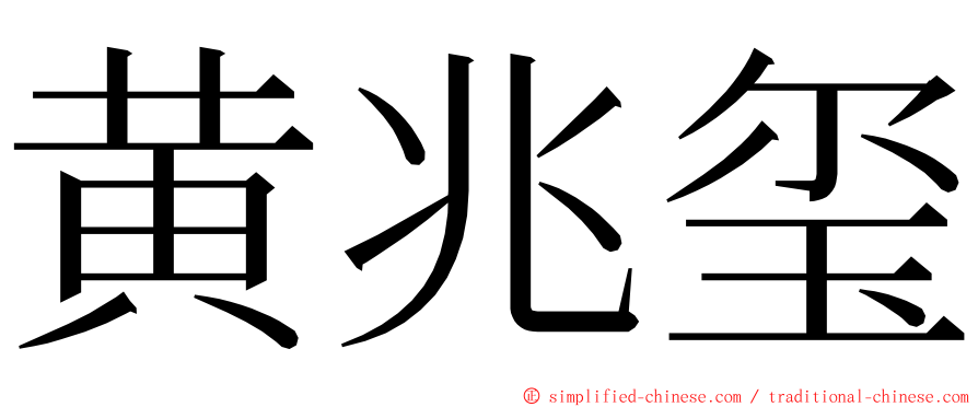 黄兆玺 ming font