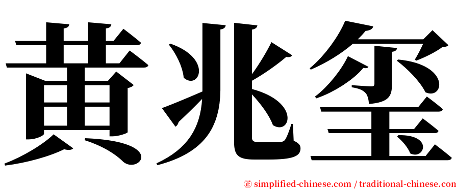 黄兆玺 serif font