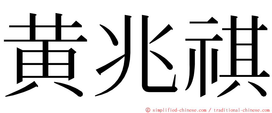 黄兆祺 ming font