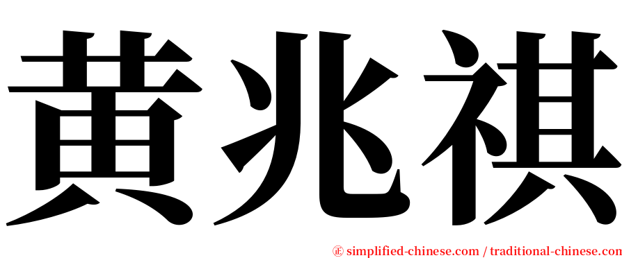 黄兆祺 serif font