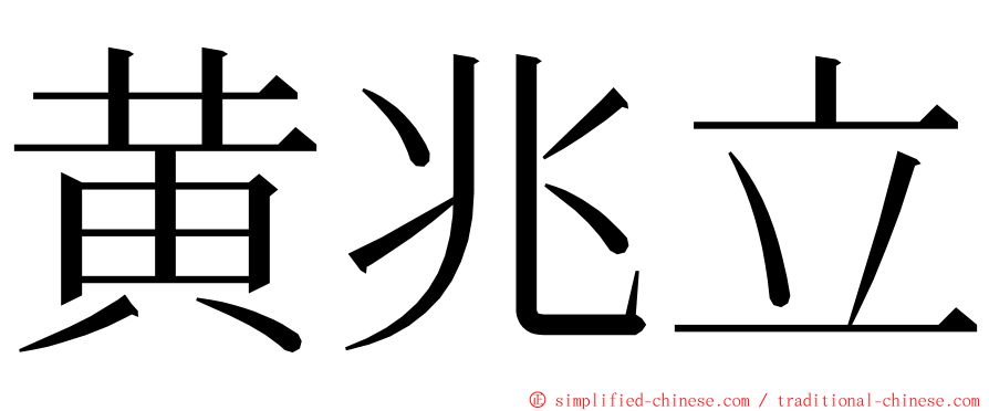 黄兆立 ming font