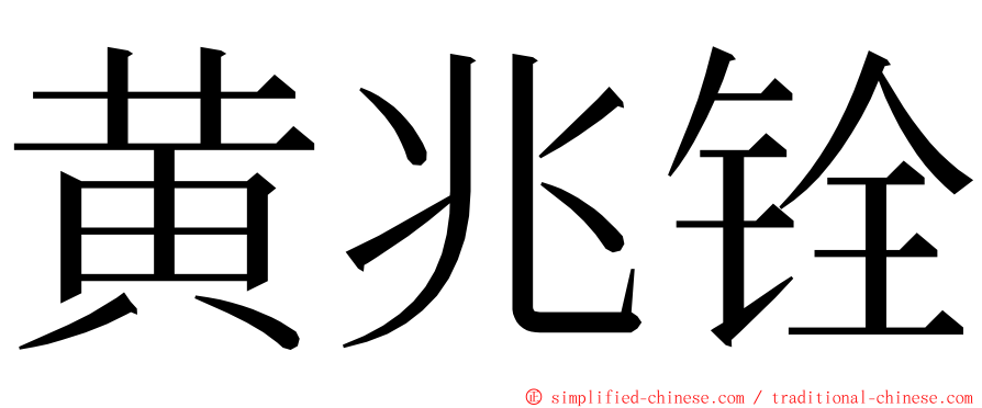 黄兆铨 ming font